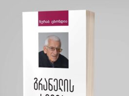 ზურაბ ცხონდიას სევდა