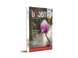 მალე მოგვიდი, გაზაფხულო… – მეგრული ჟურნალის „სქანი“ პირველი ნომერი უკვე წიგნის მაღაზიებსა და პრესის ჯიხურებშია