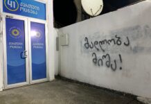 “ვარდების რევოლუციის” 18 წლისთავზე ზუგდიდში წარწერები “მადლობა, მიშა!” გაჩნდა