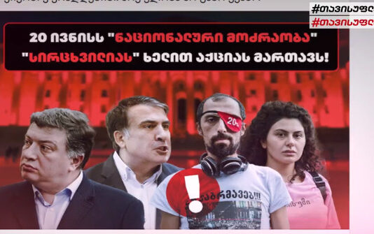 ე.წ. სისხლიანი ბანერები ისევ გამოჩნდა