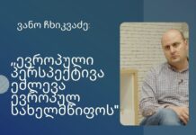 ევროპული პერსპექტივა ეძლევა ევროპულ სახელმწიფოს