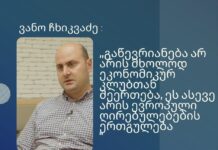 გაწევრიანება არ არის მხოლოდ ეკონომიკურ კლუბთან შეერთება, ეს ასევე არის ევროპული ღირებულებების ერთგულება