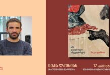 „არ დაელოდო ანგელოზებს“ დღეს ნიკა ლაშხიას წიგნის წარდგენა გაიმართება