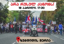 არა რუსულ კანონს!დღეს ზუგდიდში მერიის წინ აქცია გაიმართება