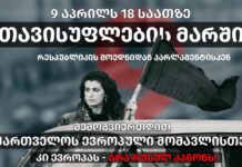 9 აპრილს, 18:00 საათზე, თბილისში რუსული კანონის წინააღმდეგ მარში გაიმართება