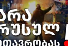 “ამ თავხედურ თავდასხმაზე ერთადერთი ადეკვატური პასუხი არის „არა რუსულ მთავრობას!”- გირჩი-მეტი თავისუფლება და დროა