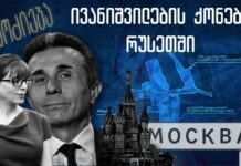 ბიძინა ივანიშვილის ოჯახის აქამდე უცნობი უძრავი ქონება მოსკოვში – TI-ის გამოძიება