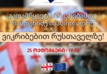 სტუდენტური მოძრაობა “თავისუფლებისთვის” დღეს რუსთაველზე შეიკრიბება და არჩევნებში მონაწილეობის მოწოდებით მსვლელობას გამართავს,