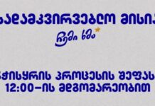 ერთზე მეტი ბიულეტენის გაცემის 23 შემთხვევა – “ჩემი ხმა” 12:00 საათისთვის კენჭისყრის მიმდინარე შეფასებას ავრცელებს