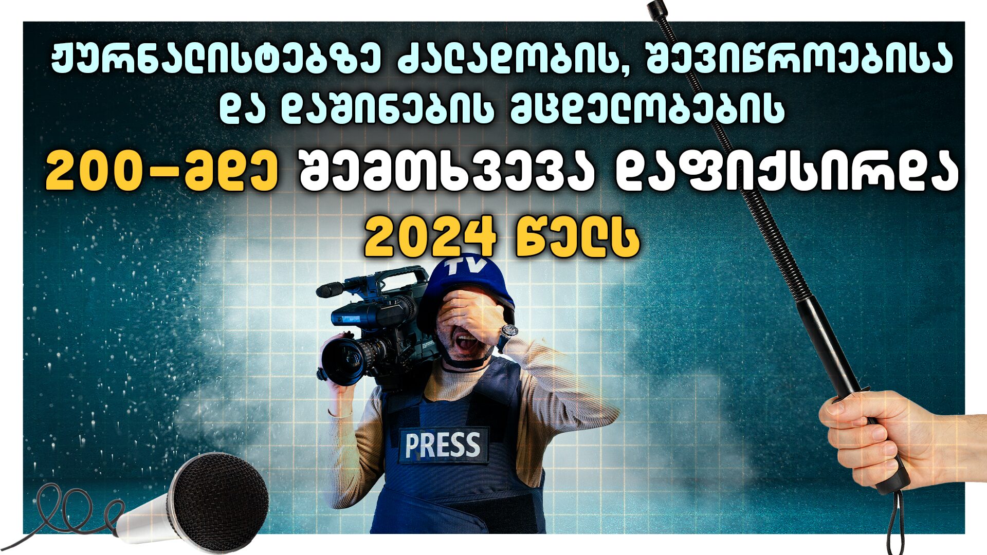 “2024 წელს ჟურნალისტებზე ძალადობის, შევიწროებისა და დაშინების მცდელობის 200-მდე შემთხვევა დაფიქსირდა” – TI