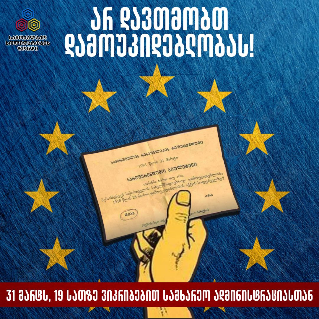 არ დავთმობთ დამოუკიდებლობას! ამ ლოზუნგით დღეს ზუგდიდში აქცია გაიმართება