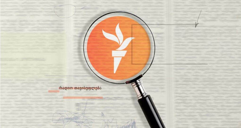 რადიო “თავისუფლების” დაფინანსება გაგრძელდება