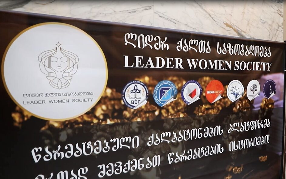 ლიდერ ქალთა საზოგადოების მე11 წარდგენის ცერემონია გაიმართა