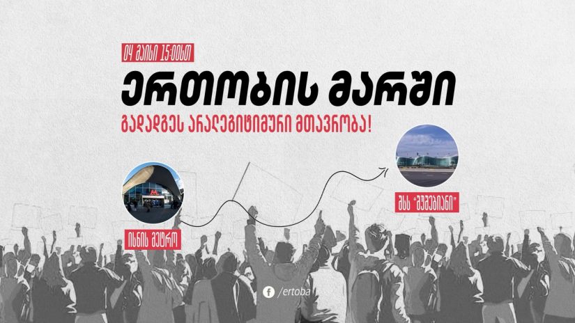 4 მაისს, 15:00 საათზე ისნის მეტროდან შსს-მდე ერთობის მარში გაიმართება
