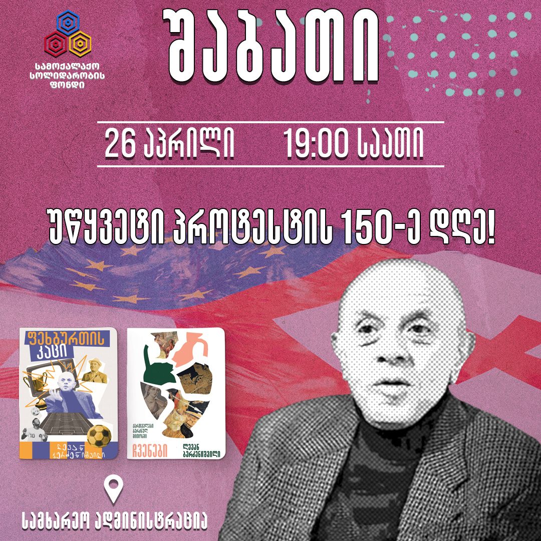ზუგდიდში ხვალ აქციაზე პოლიტიკოსი და ფილოლოგი, ლევან ბერძენიშვილი ჩამოვა
