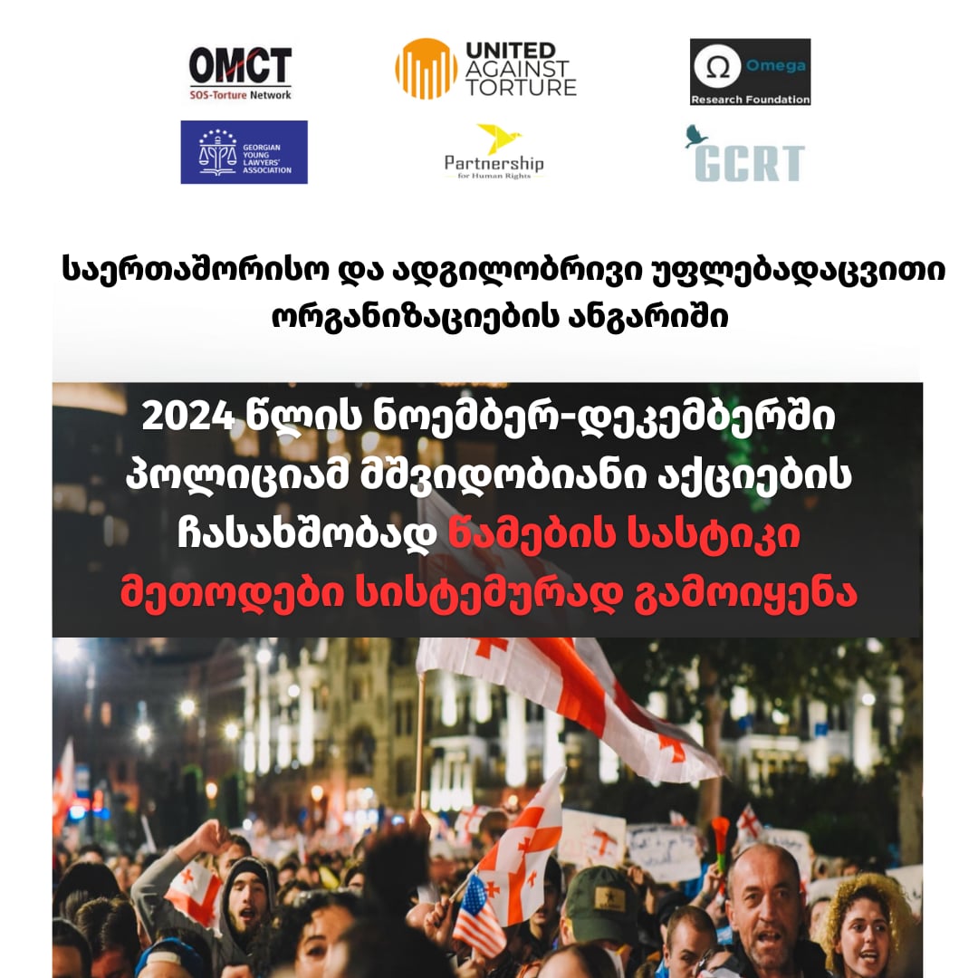 “2024 წლის ნოემბერ-დეკემბერში პოლიციამ წამების სასტიკი მეთოდები სისტემურად გამოიყენა” -საერთაშორისო და ადგილობრივი ორგანიზაციების ანგარიში