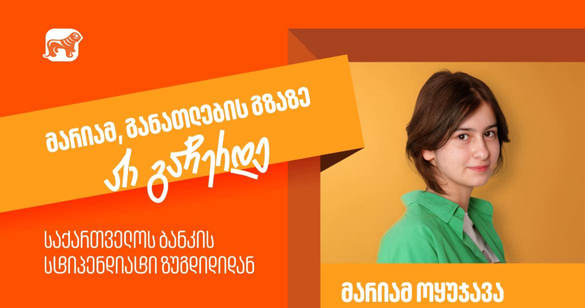 როგორია STEM სკოლაში სწავლის პროცესი? – მარიამ ოყუჯავა, საქართველოს ბანკის სტიპენდიატი