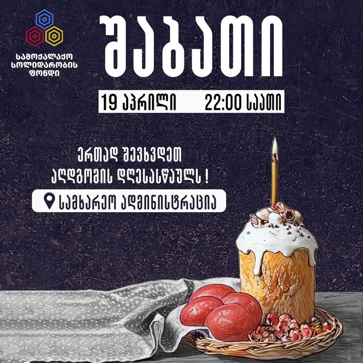 ერთად შევხვდეთ აღდგომის დღესასწაულს! ზუგდიდში აღდგომის ღამეს მორიგი აქცია გაიმართება