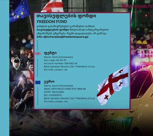 ჯარიმების გადასახდელად, მოქალაქეებისთვის ახალი ფონდი შეიქმნა – “თავისუფლების მოძრაობა”