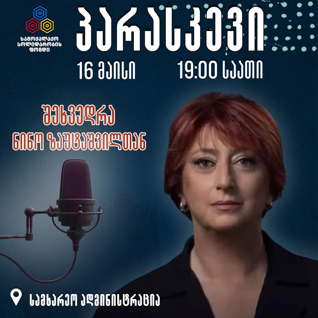 დღეს ზუგდიდის, აქციას ტელეწამყვანი ნინო ზაუტაშვილი შემოუერთდება