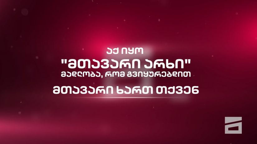 “მთავარი არხის” სატელევიზიო მაუწყებლობა დღეს საბოლოოდ შეწყდა”