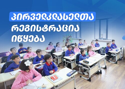 პირველკლასელთა საყოველთაო რეგისტრაცია 22 მაისს, 09:00 საათიდან დაიწყება