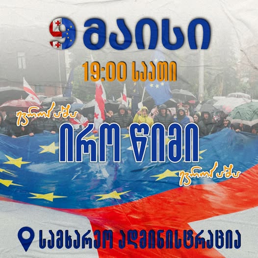 ”ირო წიმი ევროპაშა”-ამ სლოგანით დღეს ზუგდიდში აქცია გაიმართება
