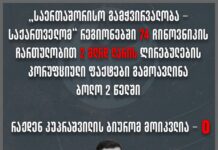 TI-მ 74 ჩინოვნიკის ჩართულობით 2 მლრდ ლარის კორუფციული ფაქტები გამოავლინა