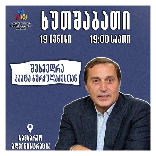 პროტესტის 204-ე დღეს ზუგდიდის აქციას ქართველი საოპერო მომღერალი – პაატა ბურჭულაძე ესტუმრება