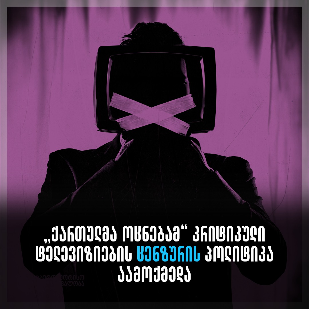 TI- „ოცნებამ“ კრიტიკული ტელევიზიების ცენზურის პოლიტიკა აამოქმედა და კიდევ ერთი ნაბიჯი გადადგა დიქტატურისკენ