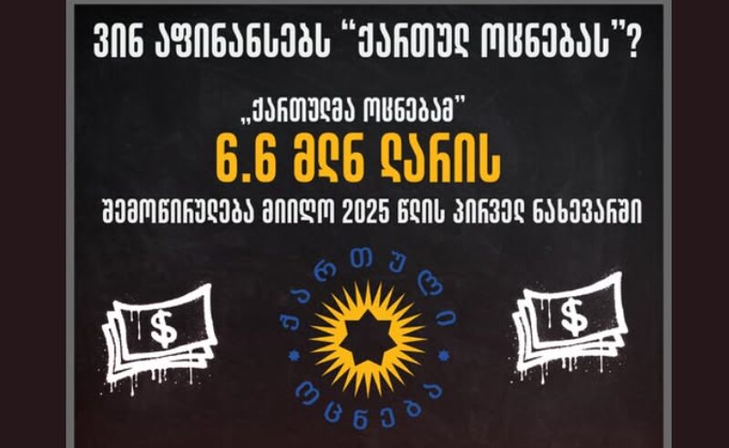 ოცნებამ 6 თვეში 6 573 370 ლარის შემოწირულობა მიიღო-TI