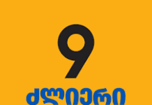 კოალიცია “ძლიერი საქართველო” თვითმმართველობის არჩევნებში მონაწილეობას მიიღებს
