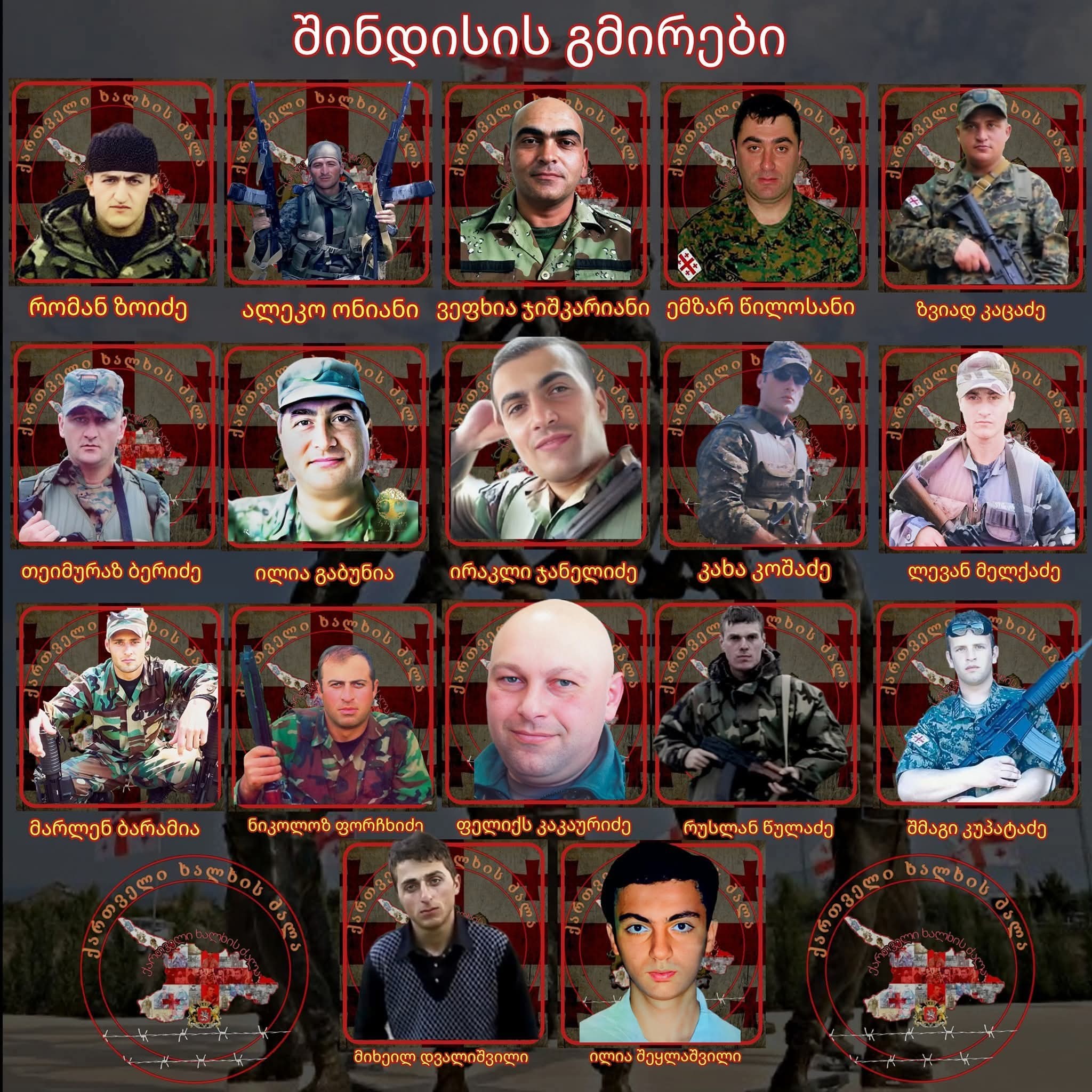 11 აგვისტო შინდისის გმირების დღეა