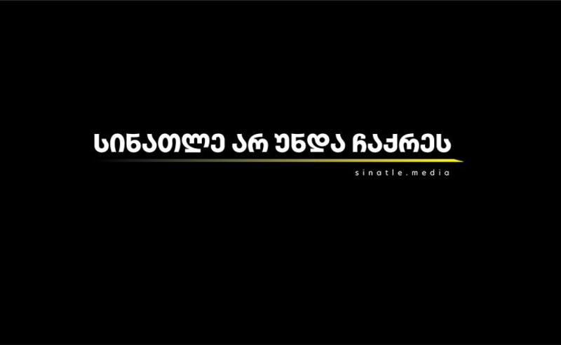 სინათლე არ უნდა ჩაქრეს – 22 დამოუკიდებელი ონლაინ მედიის გაერთიანებული კამპანია