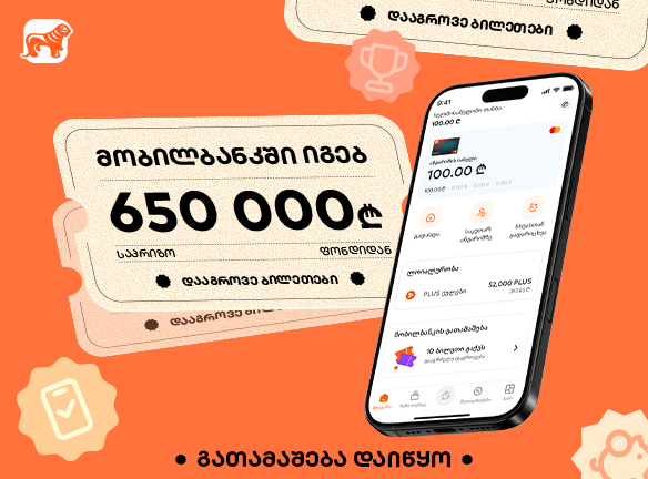 მობილბანკში იგებ – საქართველოს ბანკის გათამაშება დაიწყო, საპრიზო ფონდია 650 000 ლარი