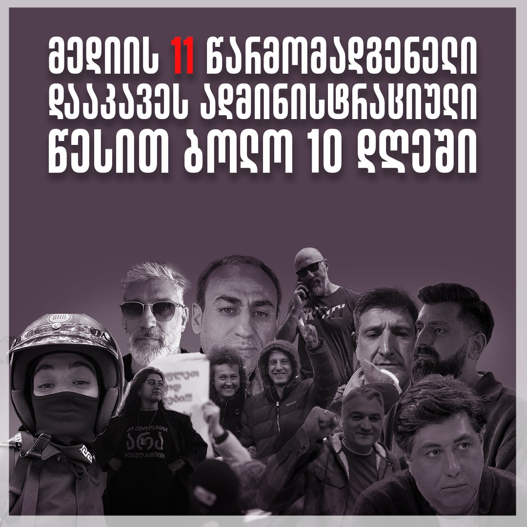 ბოლო 10 დღეში დამოუკიდებელი მედიის 11 წარმომადგენელი დააკავეს-TI