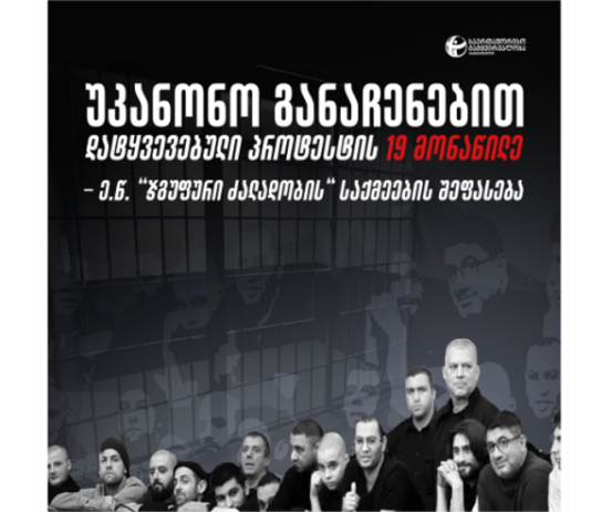 TI- „ჯგუფური ძალადობის“ საქმეებზე 19 პირის მიმართ, ჯგუფური ძალადობის ბრალის დამტკიცება ივანიშვილის პროკურატურამ ვერ შეძლო
