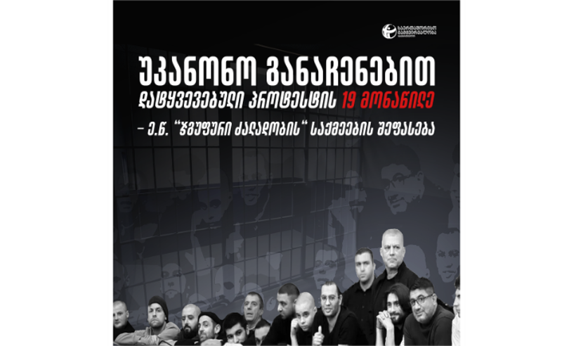 TI- „ჯგუფური ძალადობის“ საქმეებზე 19 პირის მიმართ, ჯგუფური ძალადობის ბრალის დამტკიცება ივანიშვილის პროკურატურამ ვერ შეძლო