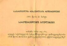 1991 წელს მიღებული რეფერენდუმიდან 35 წელი გავიდა