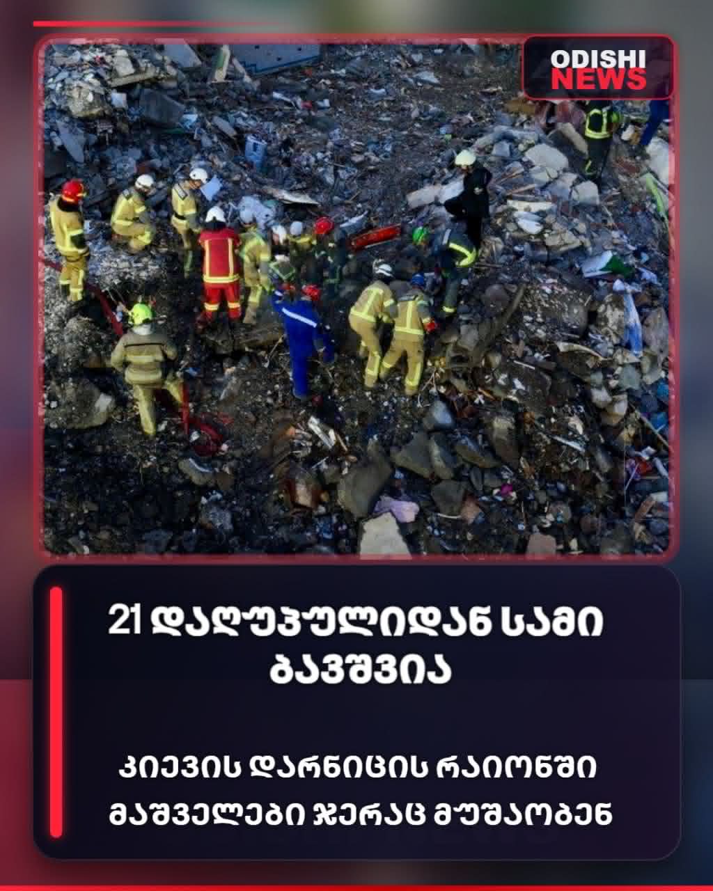 24 დაღუპული, მათ შორის სამი ბავშვი – კიევში გლოვის დღეა
