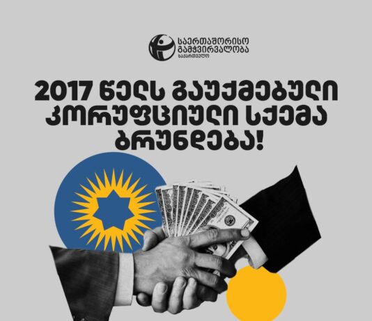 როგორ აბრუნებს “ქართული ოცნება” გაუქმებულ კორუფციულ სქემას – TI-ის ანგარიში