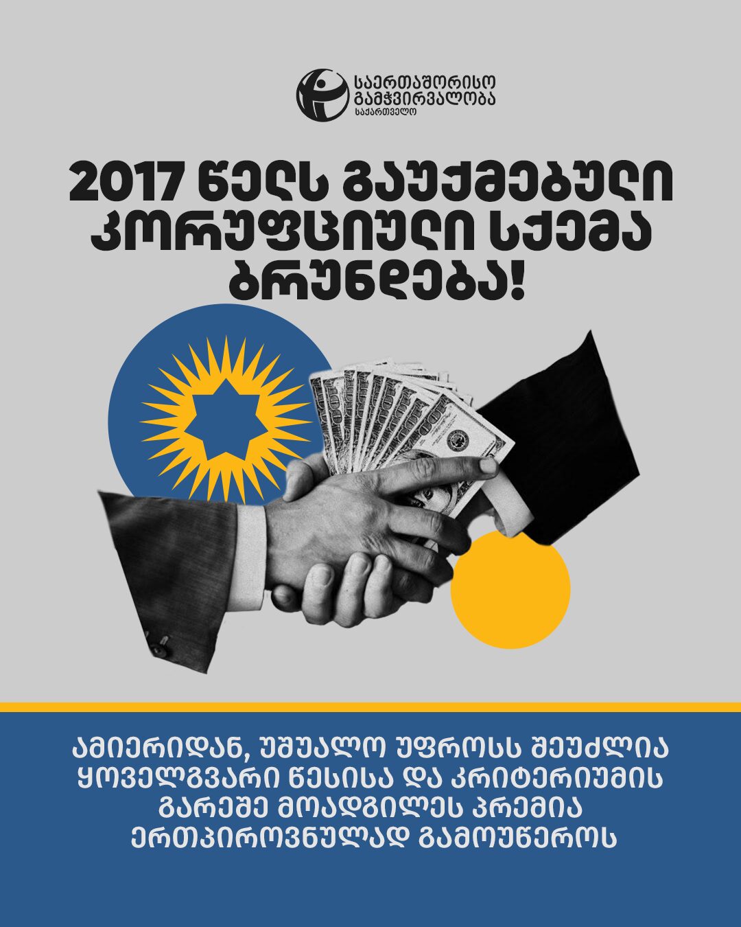როგორ აბრუნებს “ქართული ოცნება” გაუქმებულ კორუფციულ სქემას – TI-ის ანგარიში