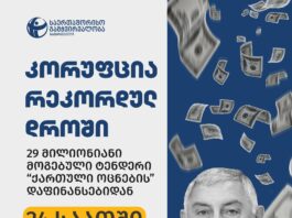 TI- “ქართული ოცნების” დაფინანსებიდან 24 საათში დეპუტატის კომპანიამ 29.2 მილიონიანი ტენდერი მოიგო