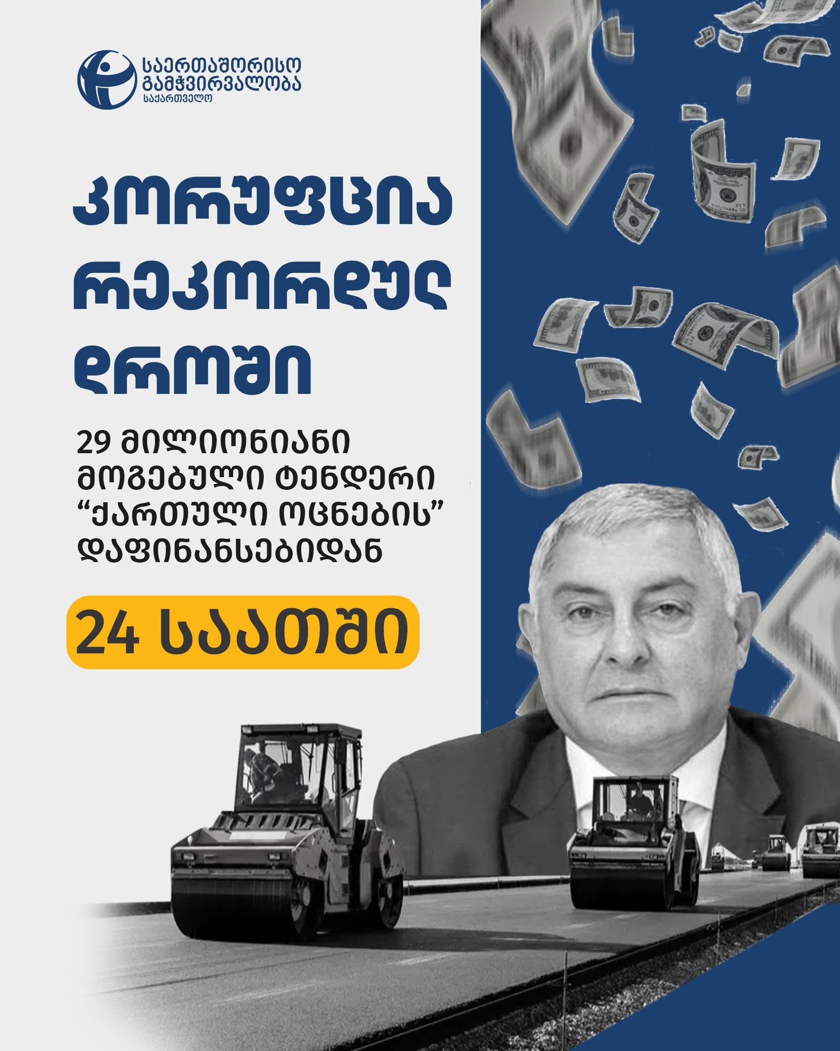 TI- “ქართული ოცნების” დაფინანსებიდან 24 საათში დეპუტატის კომპანიამ 29.2 მილიონიანი ტენდერი მოიგო