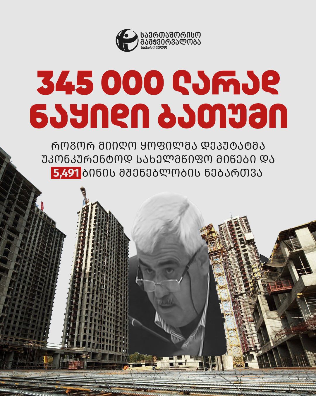 როგორ კეთდება მილიონები “ქართული ოცნების” მფარველობით? – TI