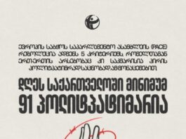 დღეს საქართველოში მინიმუმ 91 პოლიტპატიმარია-TI-მ სია გამოაქვეყნა