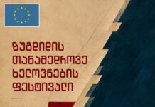 19-20 სექტემბერს ზუგდიდის თანამედროვე ხელოვნების ფესტივალი „F5“ გაიმართება