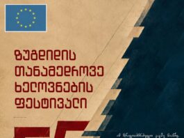 19-20 სექტემბერს ზუგდიდის თანამედროვე ხელოვნების ფესტივალი „F5“ გაიმართება