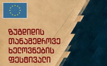 19-20 სექტემბერს ზუგდიდის თანამედროვე ხელოვნების ფესტივალი „F5“ გაიმართება