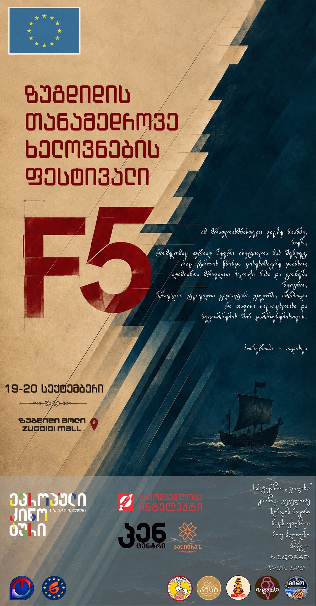 19-20 სექტემბერს ზუგდიდის თანამედროვე ხელოვნების ფესტივალი „F5“ გაიმართება